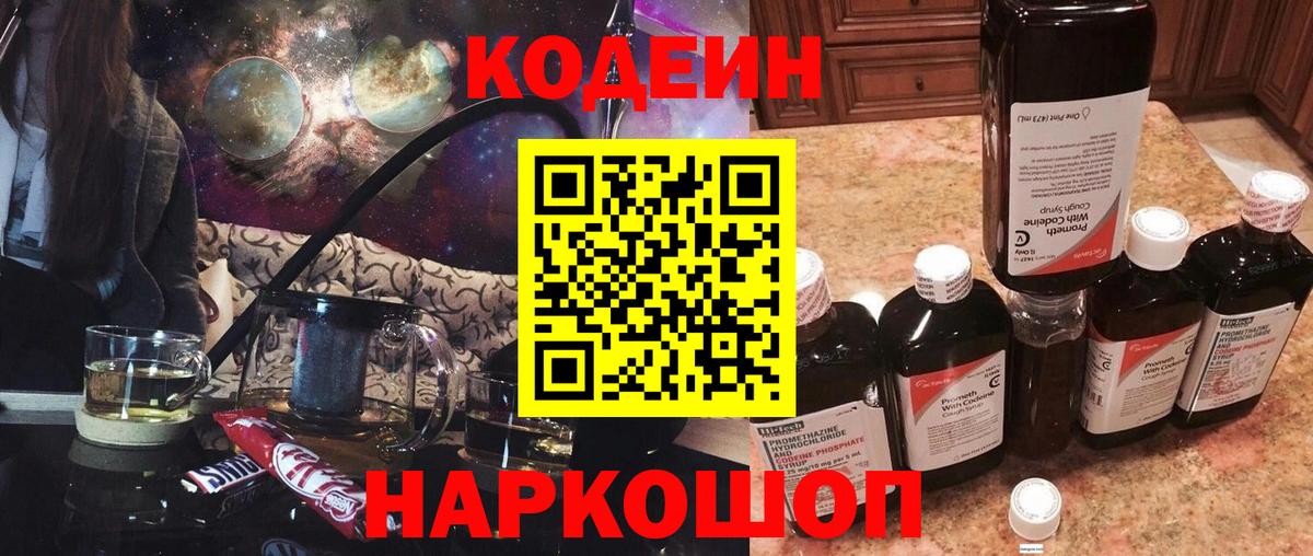 Кодеин Purple Drank  Вход с VPN  Кодеиновый сироп Lean напиток Lean (лин)  Ханты-Мансийск 